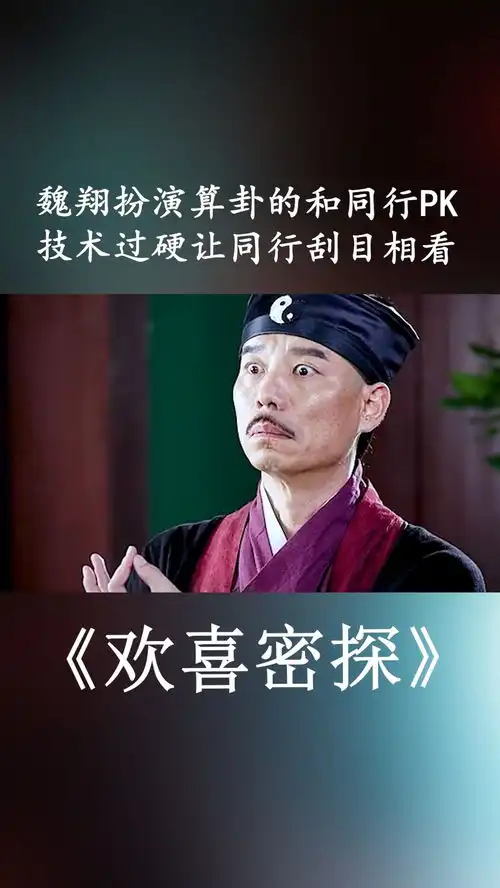魏翔扮演算卦的和同行pk,技术过硬让同行刮目相看欢喜密探算卦魏翔搞笑喜剧
