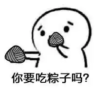 吃粽子啦表情包合集
