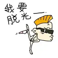 双十一脱单图片搞笑我要双十一退单的图片
