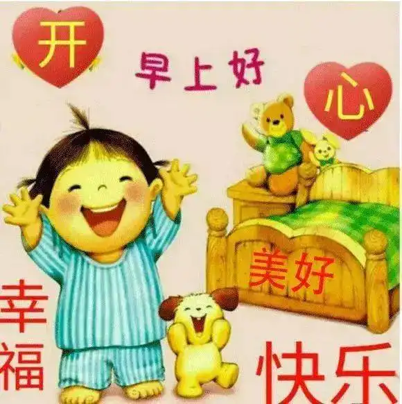 早晨好问候语录句子微信早晨好图片表情
