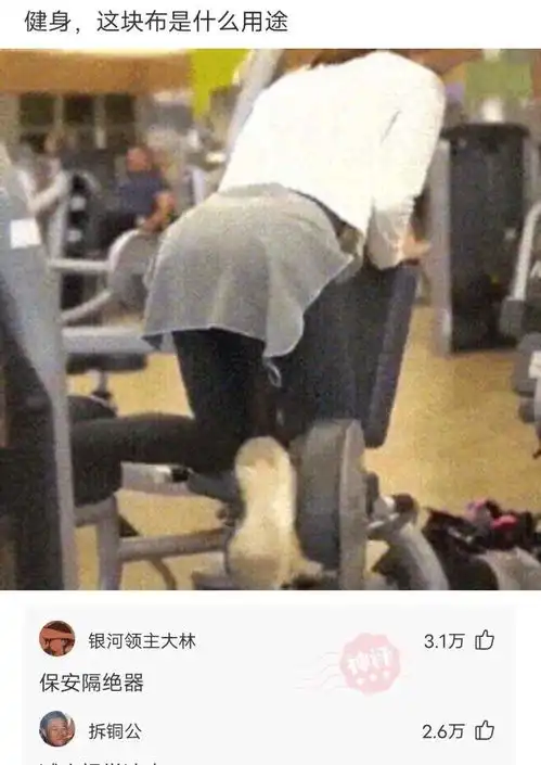 妹子们在健身的时候,臀部盖着块布的用途是什么保安隔绝器
