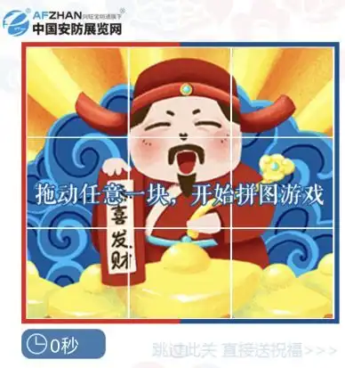拼图迎财神,中国安防展览网邀您定制2019好运气
