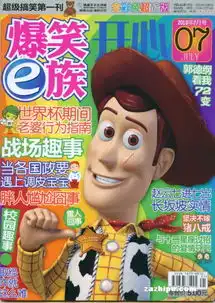 爆笑e族2010年7月期封面图片领先的杂志订阅平台
