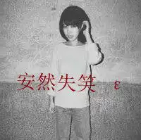 移动公司就是我们的爱情见证2012经典黑白带字情侣头像
