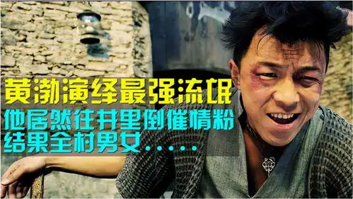 黄渤演绎史上最强流氓,爆笑到你肚子疼,演技炸裂
