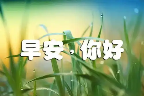 微信问候语早上好表情图片清晨励志问候语及关心话大全
