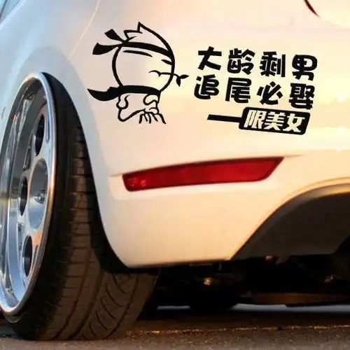 汽车贴纸创意文字小伙单身追尾必娶车贴大龄剩男个性搞笑车尾车贴
