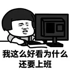 大冶人专治不想上班,请收好这份收心大法
