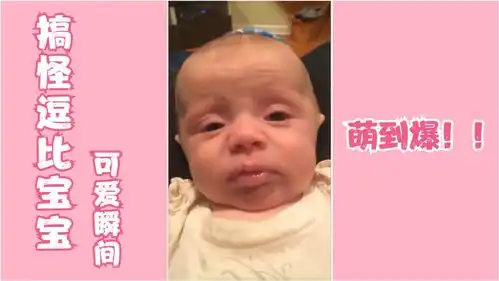 可爱调皮宝宝搞笑瞬间,搞怪逗比萌到爆,专治各种不开心
