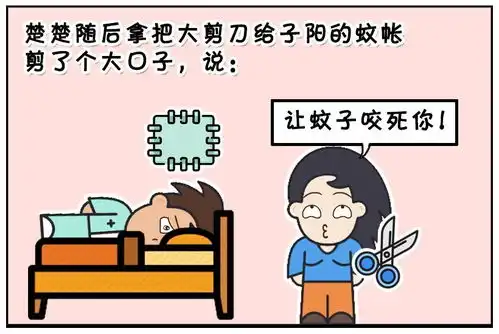 恶搞漫画蚊帐里的小蚊子
