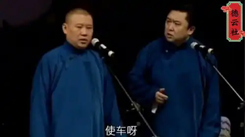 爆笑相声大使馆的车郭德纲于谦
