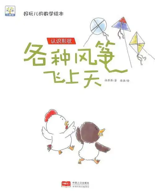 好玩儿的数学绘本各种风筝飞上天
