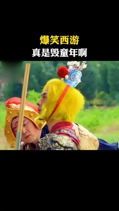 爆笑西游,真是毁童年啊
