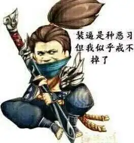 英雄联盟开心一刻,今天来点记忆中的搞笑图片,让你捧腹大笑
