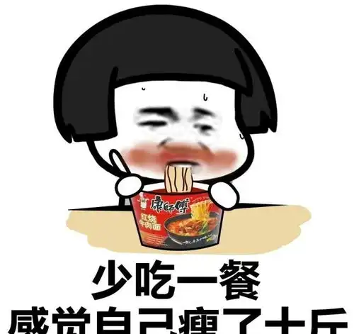 感觉瘦了十斤斗图表情包搞笑图片
