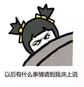 床上和被窝才是我的家
