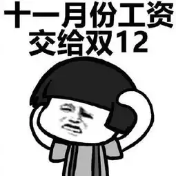 搞笑表情包不要问我为什么存不了钱
