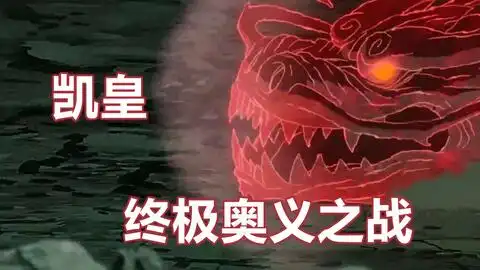 火影忍者苍蓝猛兽迈特凯八门遁甲朝孔雀昼虎夕象最终的体术奥义夜凯大战宇智波斑马达啦
