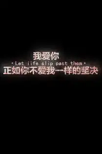 学着做自己

