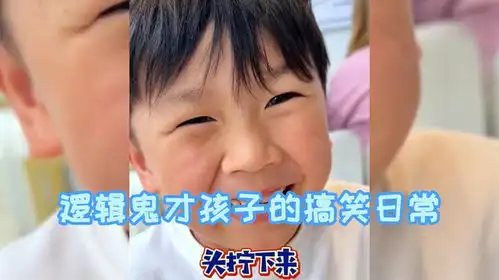 逻辑鬼才孩子搞笑日常,清奇脑回路让亲妈抓狂,哥哥已废生个妹妹

