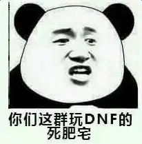 dnf死肥宅搞笑表情包
