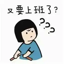 没有开工红包,是不是就醒不过来
