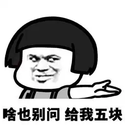 赶紧给我打五百让我给你花钱图片啥也别问给我五块要钱表情包下载乐游网游戏下载

