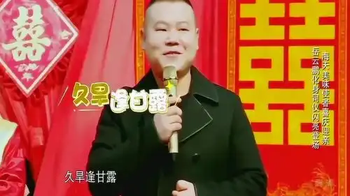 岳云鹏化身婚礼司仪送祝福用河南话搞笑开场把乡亲们逗笑
