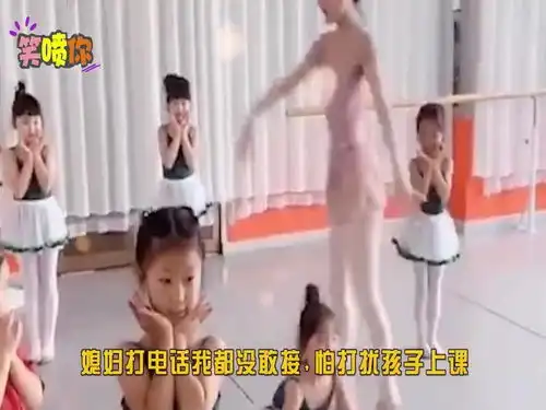 爆笑看到孩子的舞蹈老师之后,我决定以后提早两个小时接送孩子
