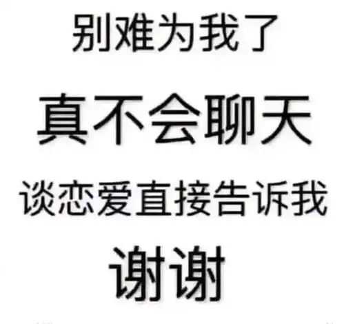 沙雕聊天表情包i问过自己配不配了吗
