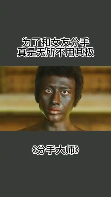 为了和女友分手,真是无所不用其极搞笑沙雕影视剪辑
