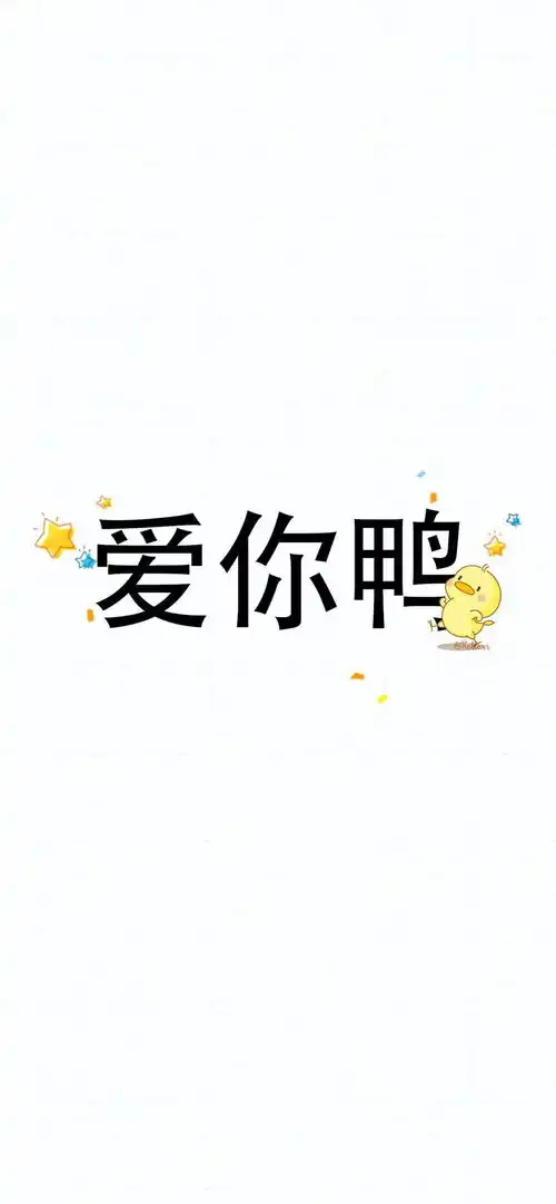 换个壁纸,都是爱你的形状
