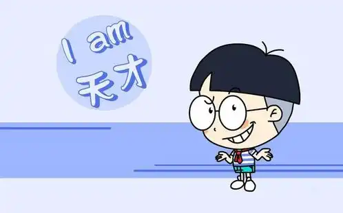 幽默时刻天才小明又摊上事了
