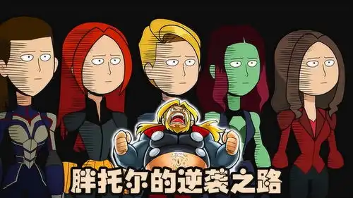 超级英雄搞笑动画胖托尔的逆袭之路
