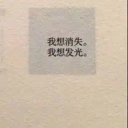 最近我想消失背景图火了感觉整个世界都抛弃了我,真好
