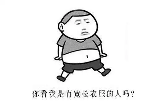 每日一笑笑话五则,你看我是有宽松衣服的人吗
