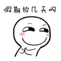 搞笑国庆表情包之国庆怎么过微信qq表情包图片
