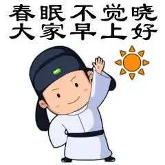 微信早安说说配祝福表情包
