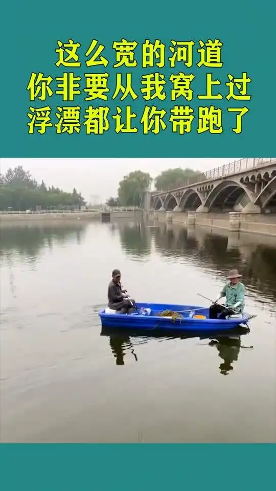 这么宽的河道,你非要从我窝上过,浮漂都让你带跑了
