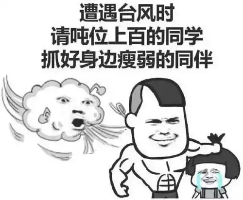 紧急通知9月15至17日全校停课全力做好防御超强台风山竹工作
