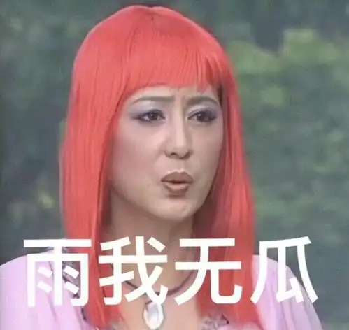 雨女无瓜,你怎么这亚子
