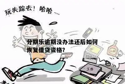 逾期没办法还
