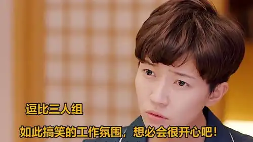 逗比三人组,如此搞笑的工作氛围,想必会很开心吧
