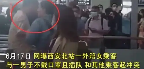 西安北站一外籍女子拒戴口罩,疑似插队遭指责,女子嚣张朝乘客咆哮竖中指
