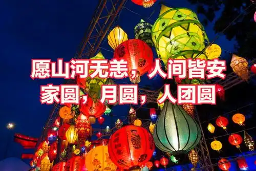 正月十五元宵节,精选了20句祝福话,配图发朋友圈,优雅不俗套
