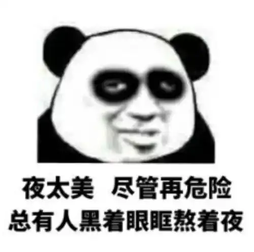 别熬夜了,快睡吧
