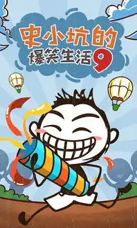 史小坑的爆笑生活9手游下载史小坑的爆笑生活9安卓3.0.04极光下载站
