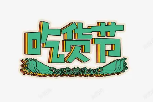 卡通怀旧风吃货节艺术字美食美食节舌尖上的吃货艺术字超级吃货节零食食品节食物元素免抠png设计图片免费下载页面网页平面电商创意素材舌尖素材
