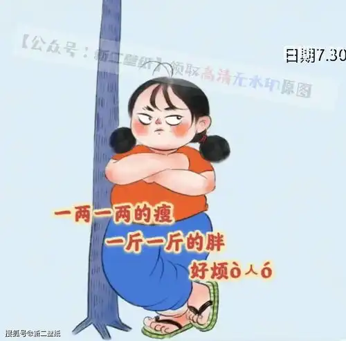 一两一两的瘦一斤一斤的胖好烦图片抖音热门朋友圈封面壁纸背景微信
