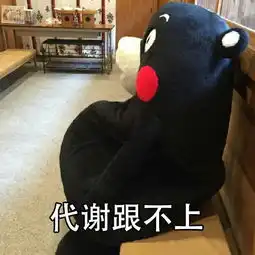 近期热门搞笑图集代谢跟不上
